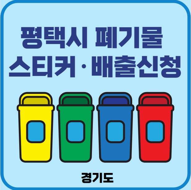 평택시 대형폐기물 스티커
