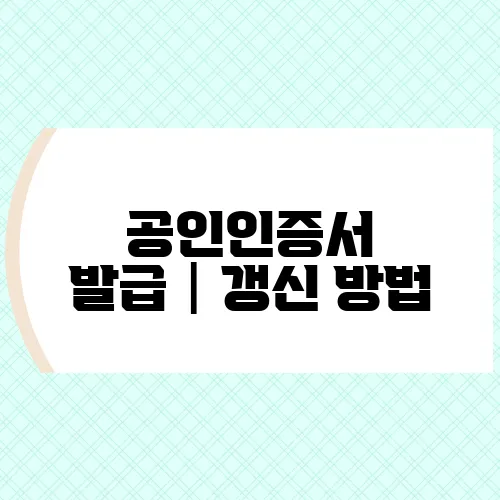 공인인증서 발급│갱신 방법