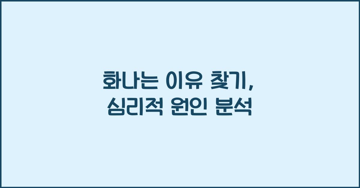 화나는 이유 찾기