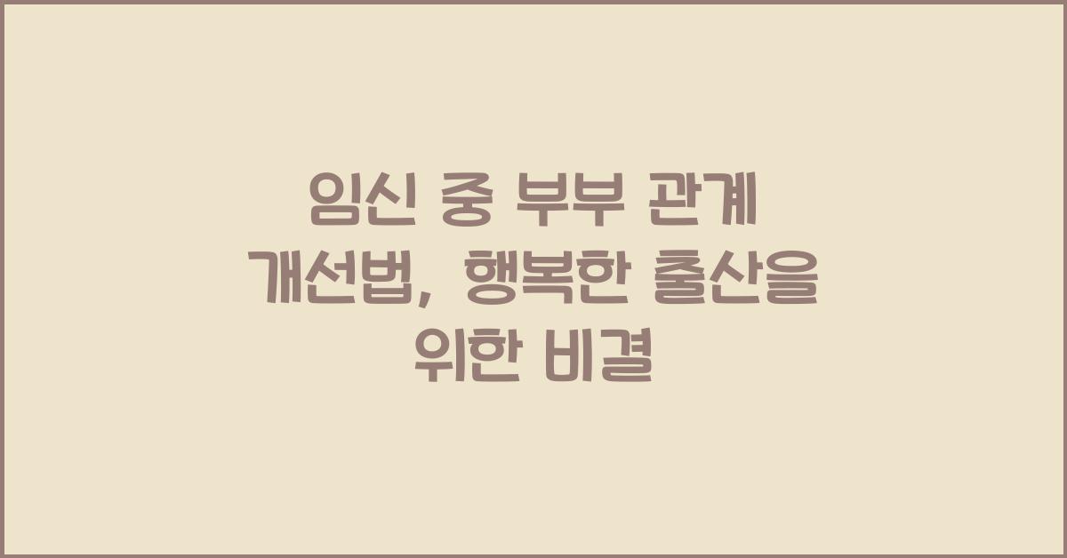 임신 중 부부 관계 개선법