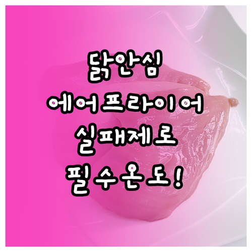실패 없는 닭안심 에어프라이어 요리 ..