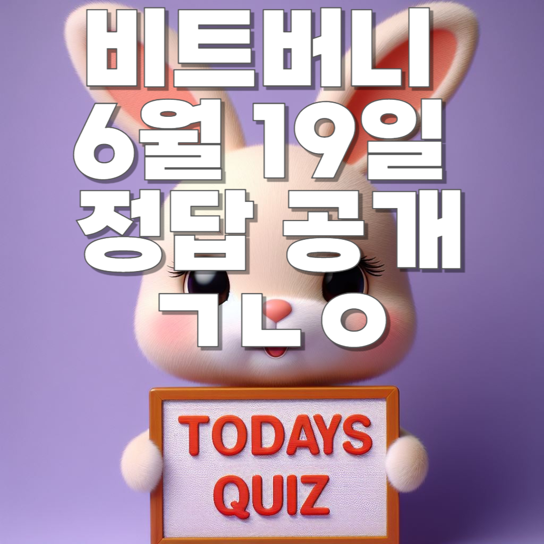 비트버니 6월 19일 오늘의 퀴즈 정답 공개!! ㄱㄴㅇ