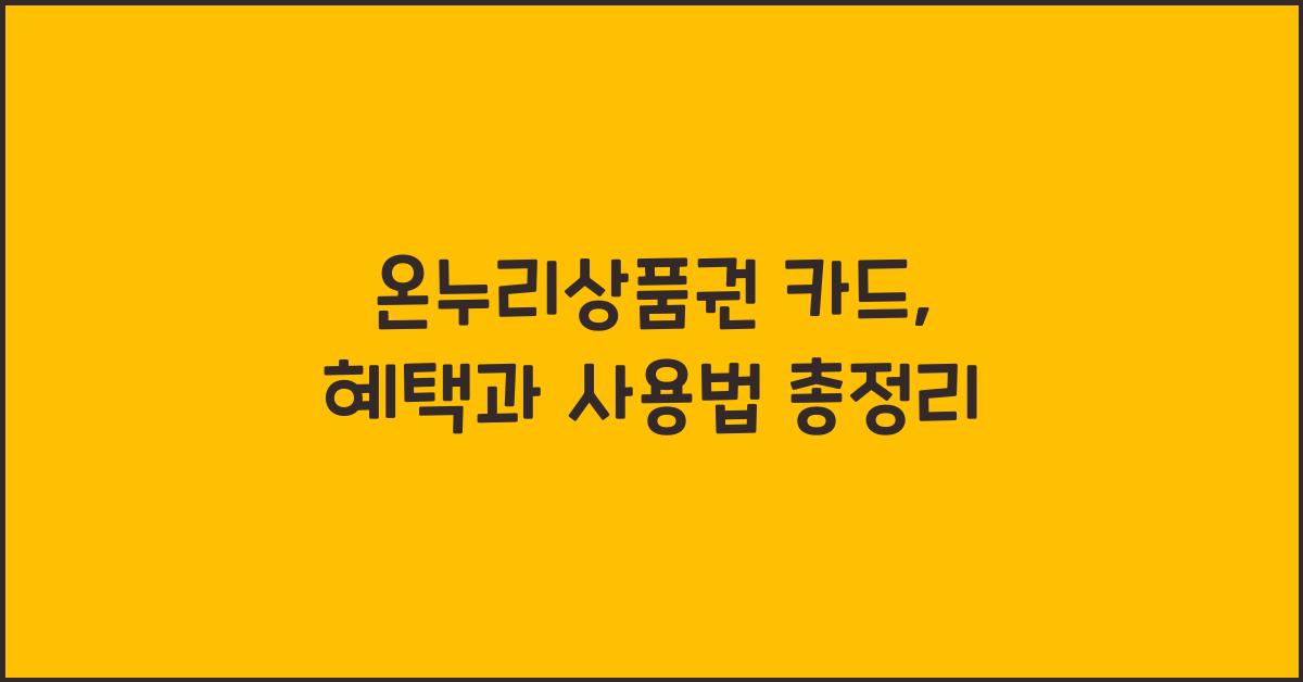 온누리상품권 카드