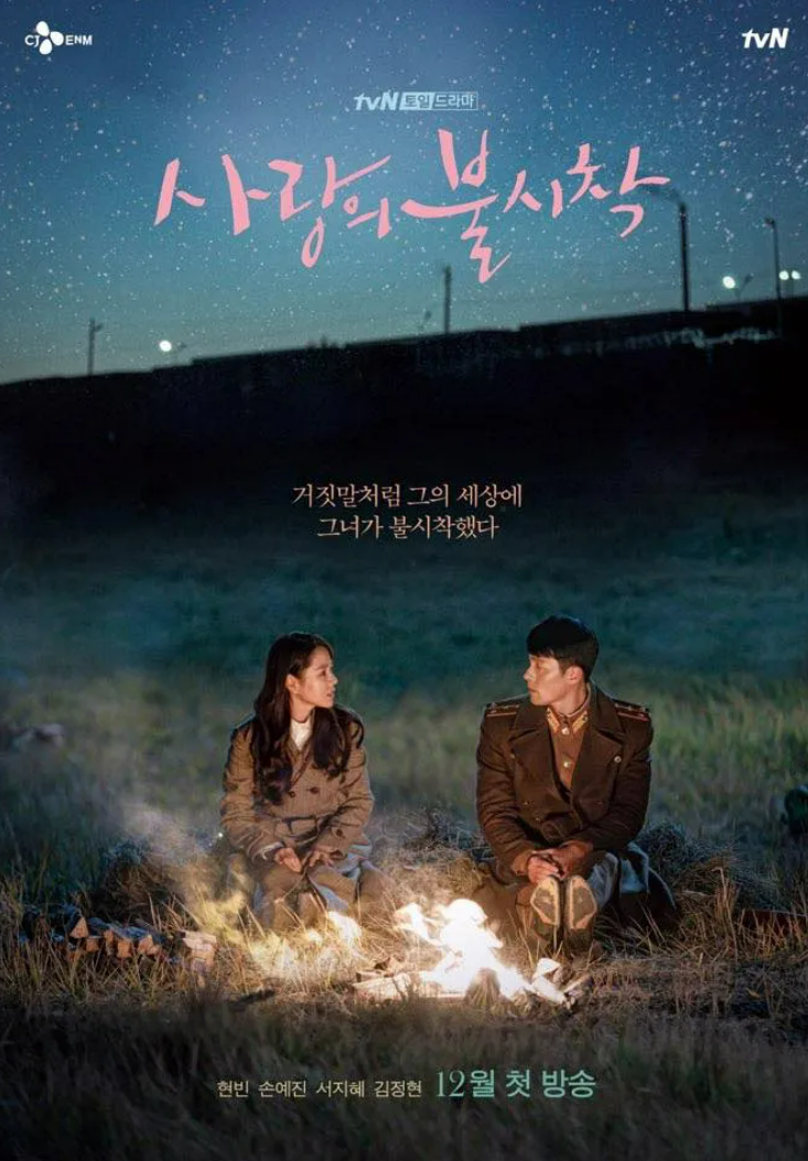 사랑의 불시착 포스터