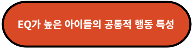EQ가 높은 아이들의 공통적 행동 특성