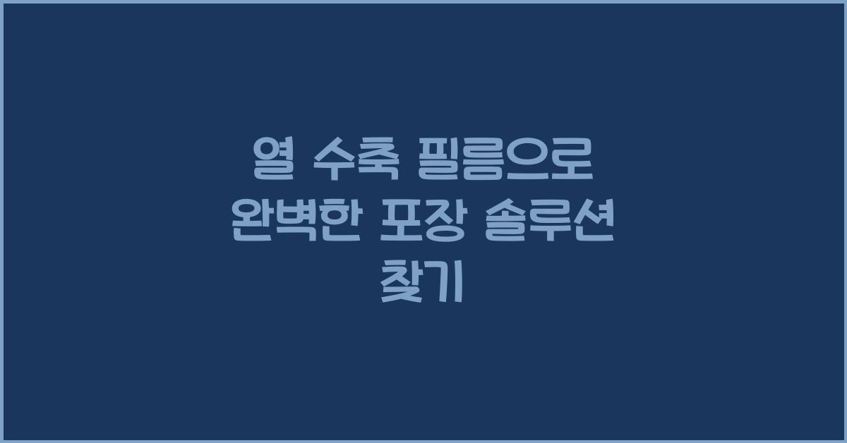 열 수축 필름