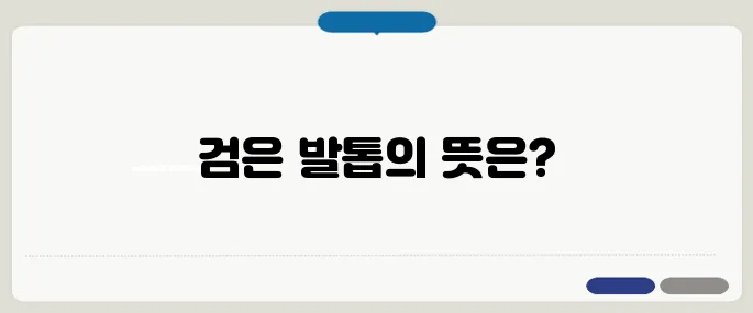 발톱이 검게 변하는 이유 혈액순환 문제?