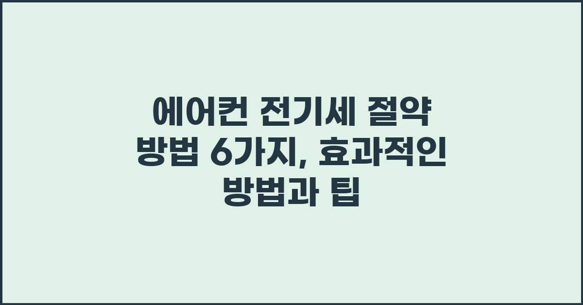 에어컨 전기세 절약 방법