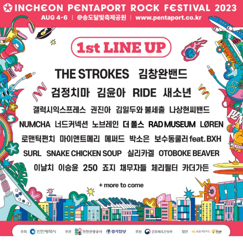 2023 인천펜타포트락페스티벌 라인업 티켓 예매방법