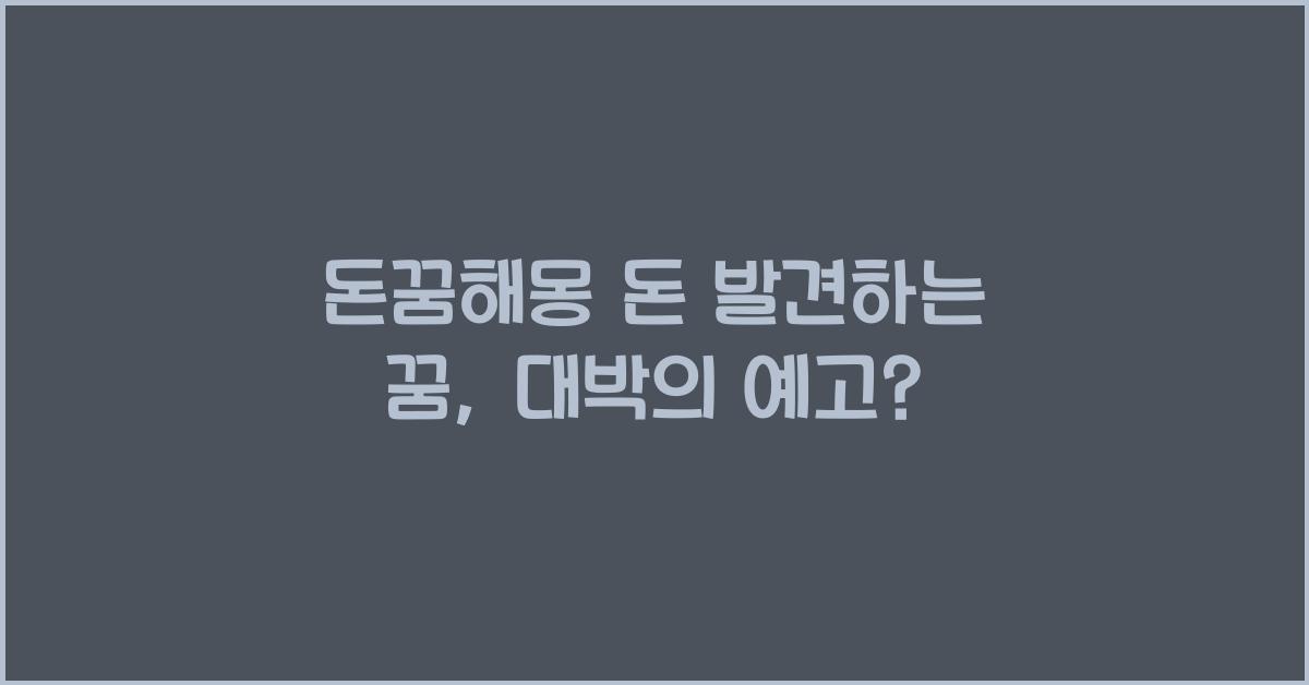 돈꿈해몽