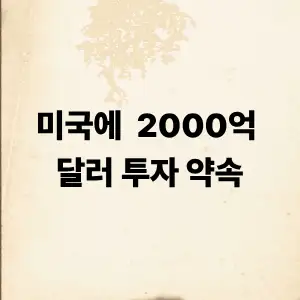 한미 2000억 투자
