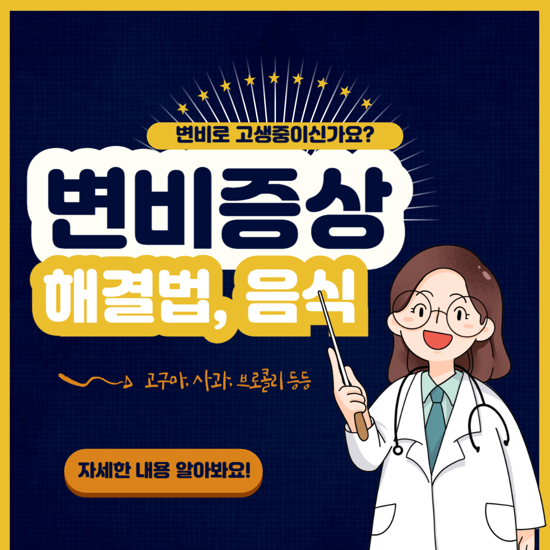 변비 증상과 해결법! 변비에 좋은 음식 완벽정리