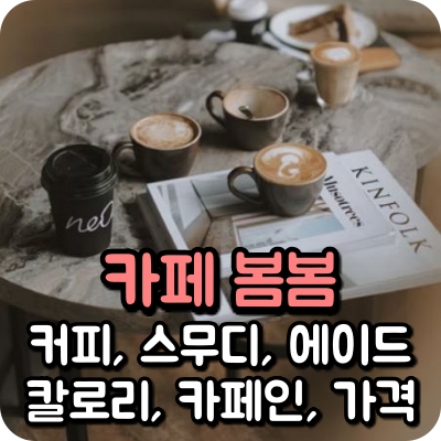 카페 봄봄 메뉴 아메리카노 헤이즐넛 더치 어른 커피 카푸치노 캬라멜 마끼아또 헤이즐넛 바닐라 라떼 더치 연유 모카 아이스 크림 달고나 초코 오곡 녹차 고구마 홍차 토피넛 딸기 블루베리 폭탄 초코 민트 핫마 아임 파인 수박 치즈 컵 빙수 요거트 스무디 쿠키 프라페 쉐이크 메론 밀크 유자 스노우 레몬 블루 자몽 체리콕 라임 에이드 청포도