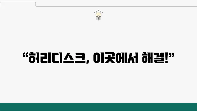 허리디스크 수술 비용