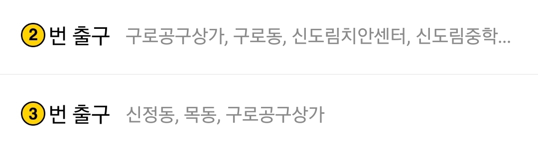 구로역 출구정보 2,3번 출구