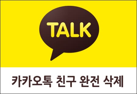 카카오톡 친구 완전 삭제