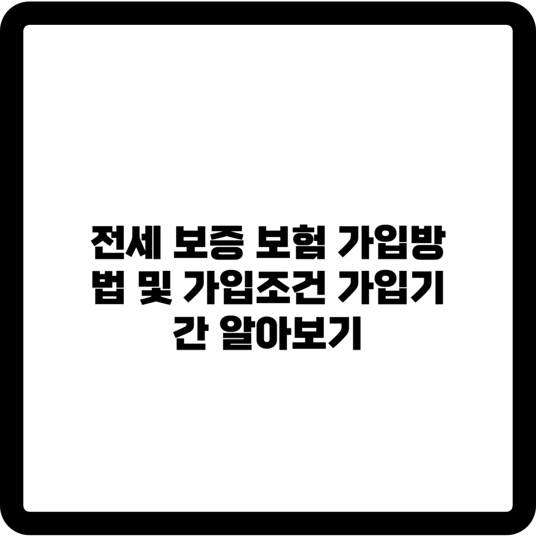 허그 전세보증보험