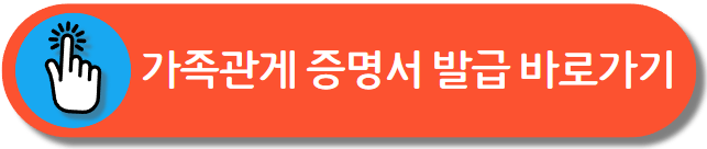 가족관계 증명서 인터넷 발급
