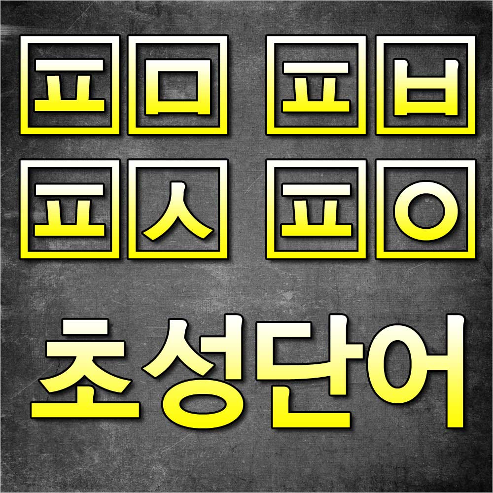 ㅍㅁㅍㅂㅍㅅㅍㅇ
