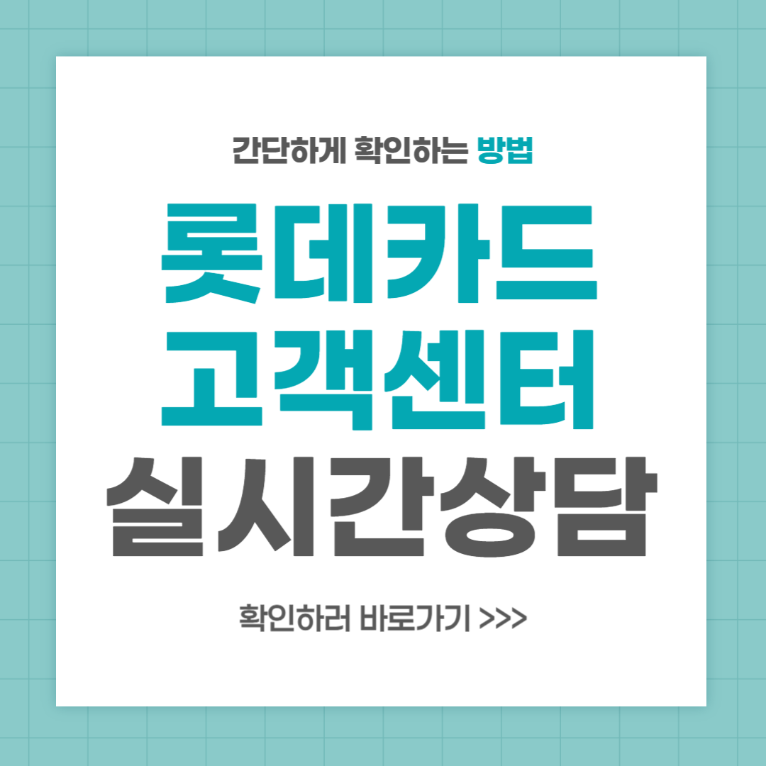 롯데카드 고객센터 전화번호 실시간 상담 최신