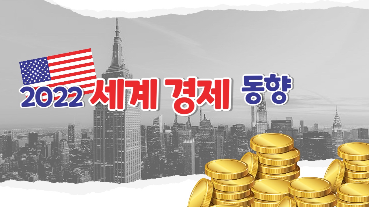 2022 세계 경제 동향