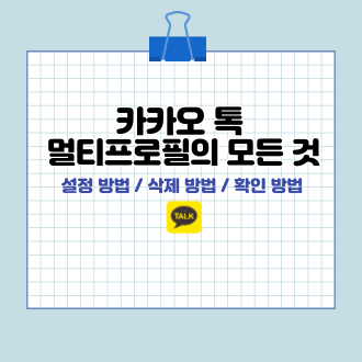 카카오 톡 멀티프로필 표지