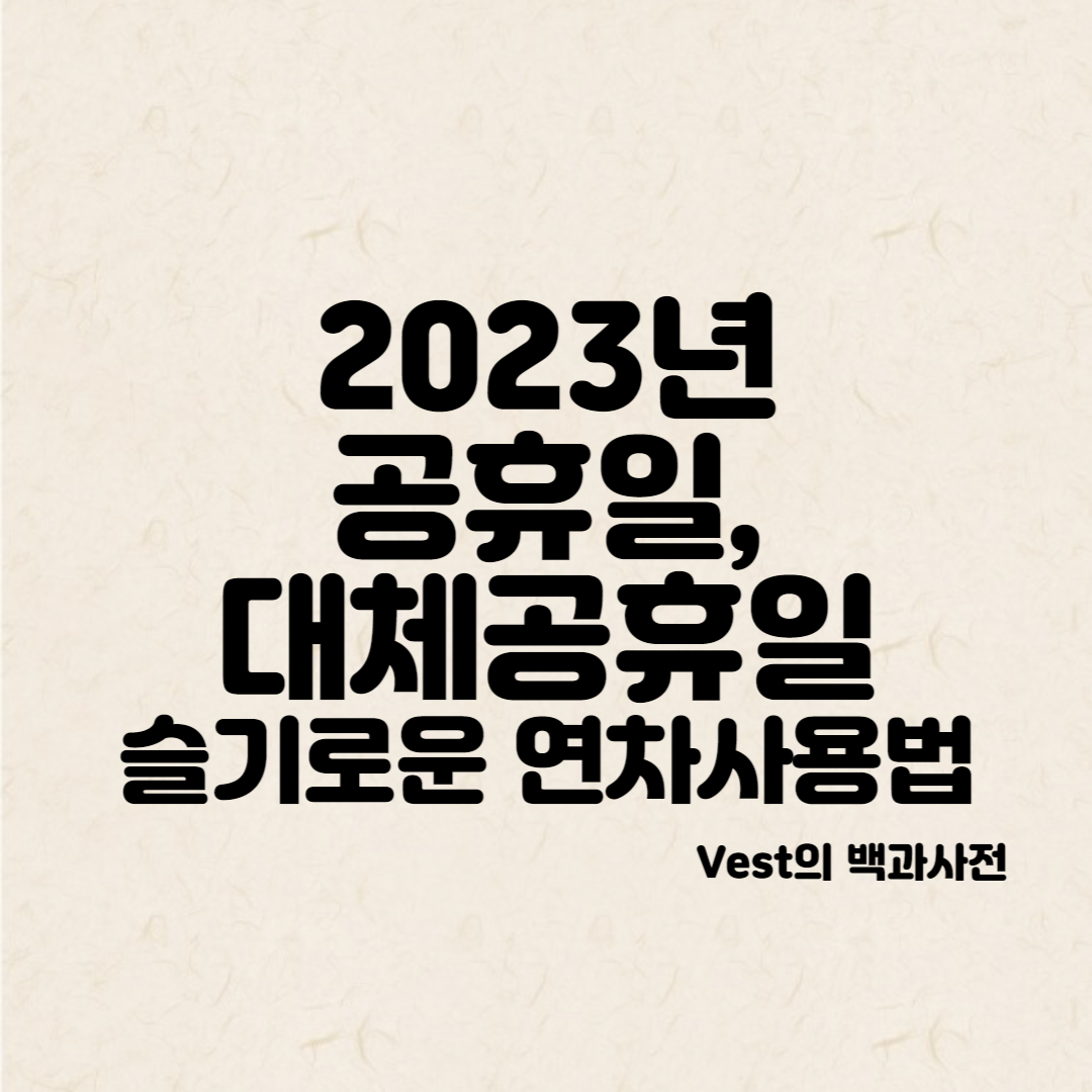 2023년 -공휴일-대체공휴일-안내-이미지