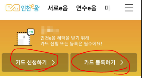 인천 이음카드 신청방법 - 배송받은 실물카드를 핸드폰 앱에 등록