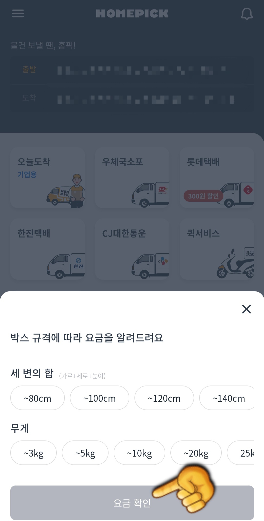홈픽택배-픽업-예약-안내-이렇게-모두-입력하고-나면-보내려고-하는-물품의-박스-규격을-선택합니다.-그-다음-요금-확인을-클릭합니다.-※-요금은-박스의-크기와-무게에-따라-달라지므로,-오차가-없도록-옳게-선택해야-합니다.