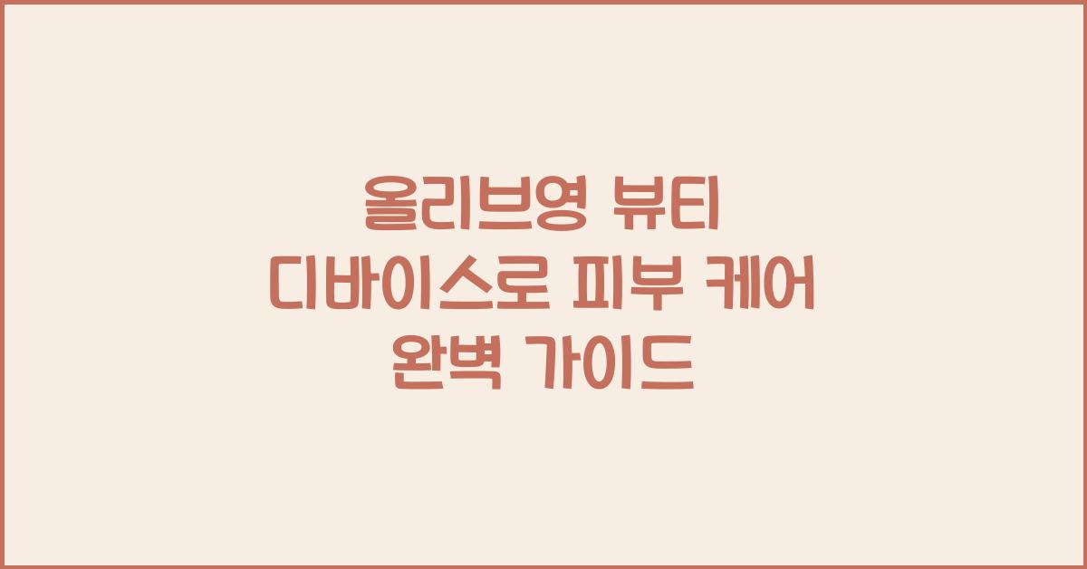 올리브영 뷰티 디바이스