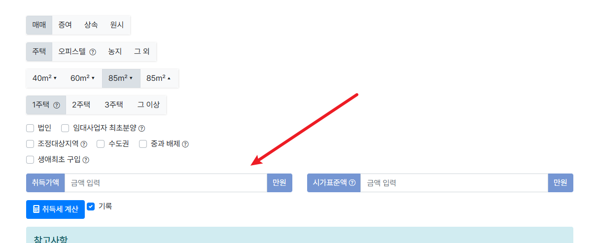 1가구 2주택 취득세율 계산방법1