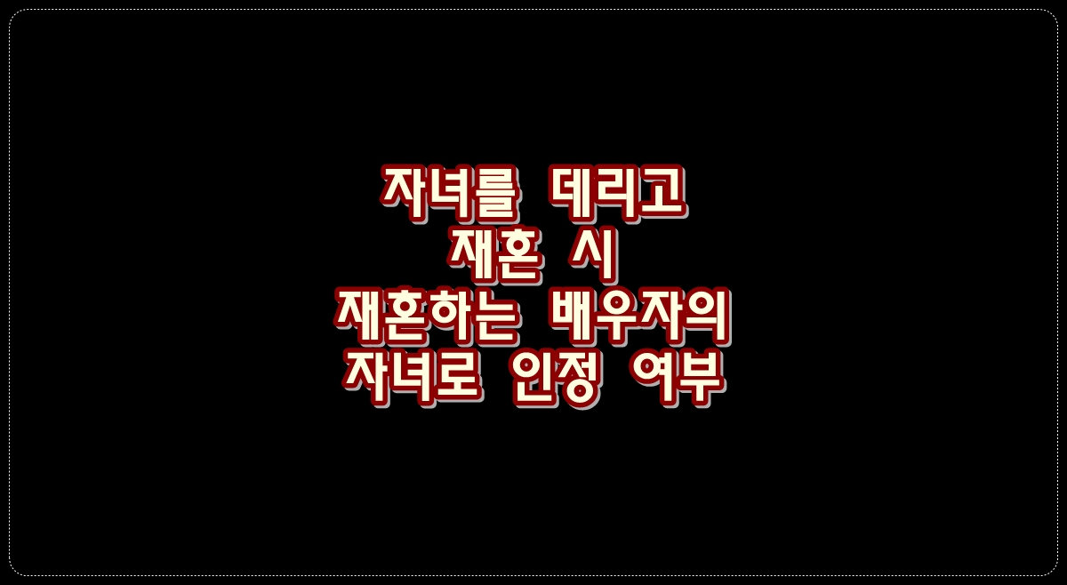 자녀를-데리고-재혼시-재혼하는-배우자의-자녀