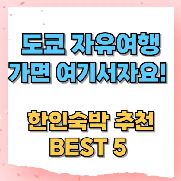 도쿄 자유여행 가면 여기서 자요! 한인숙박 추천 BEST 5
