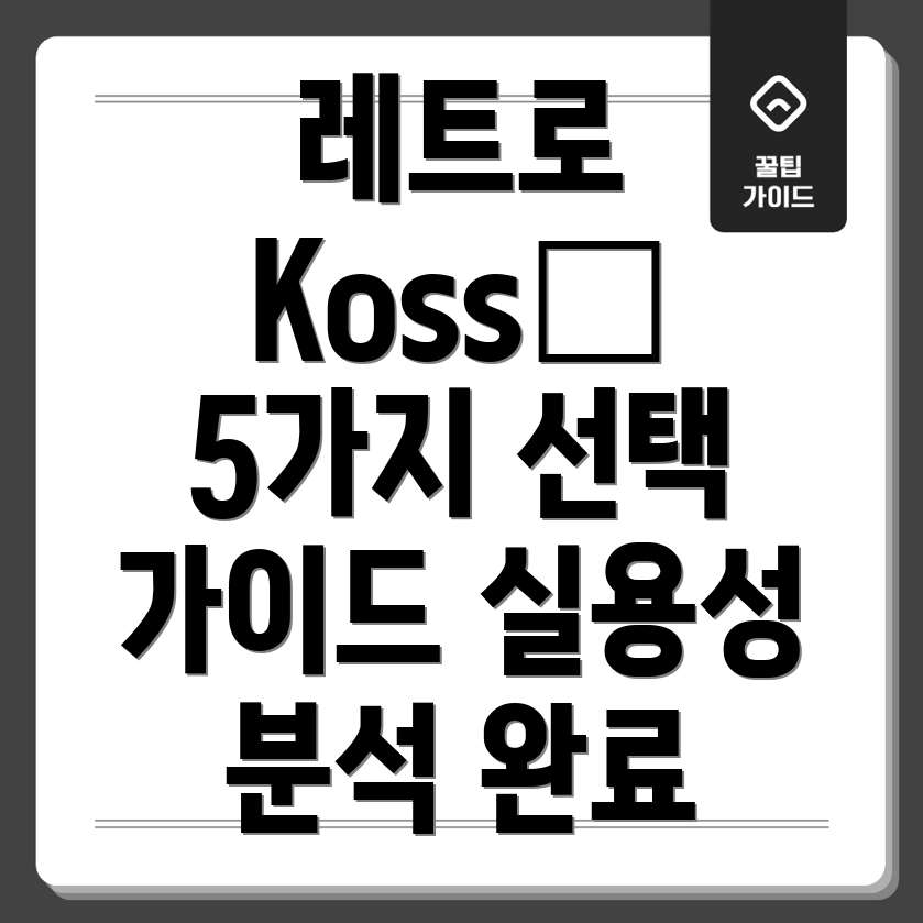 레트로스펙트Koss헤드폰이어폰5가지선택가이드및실용성분석
