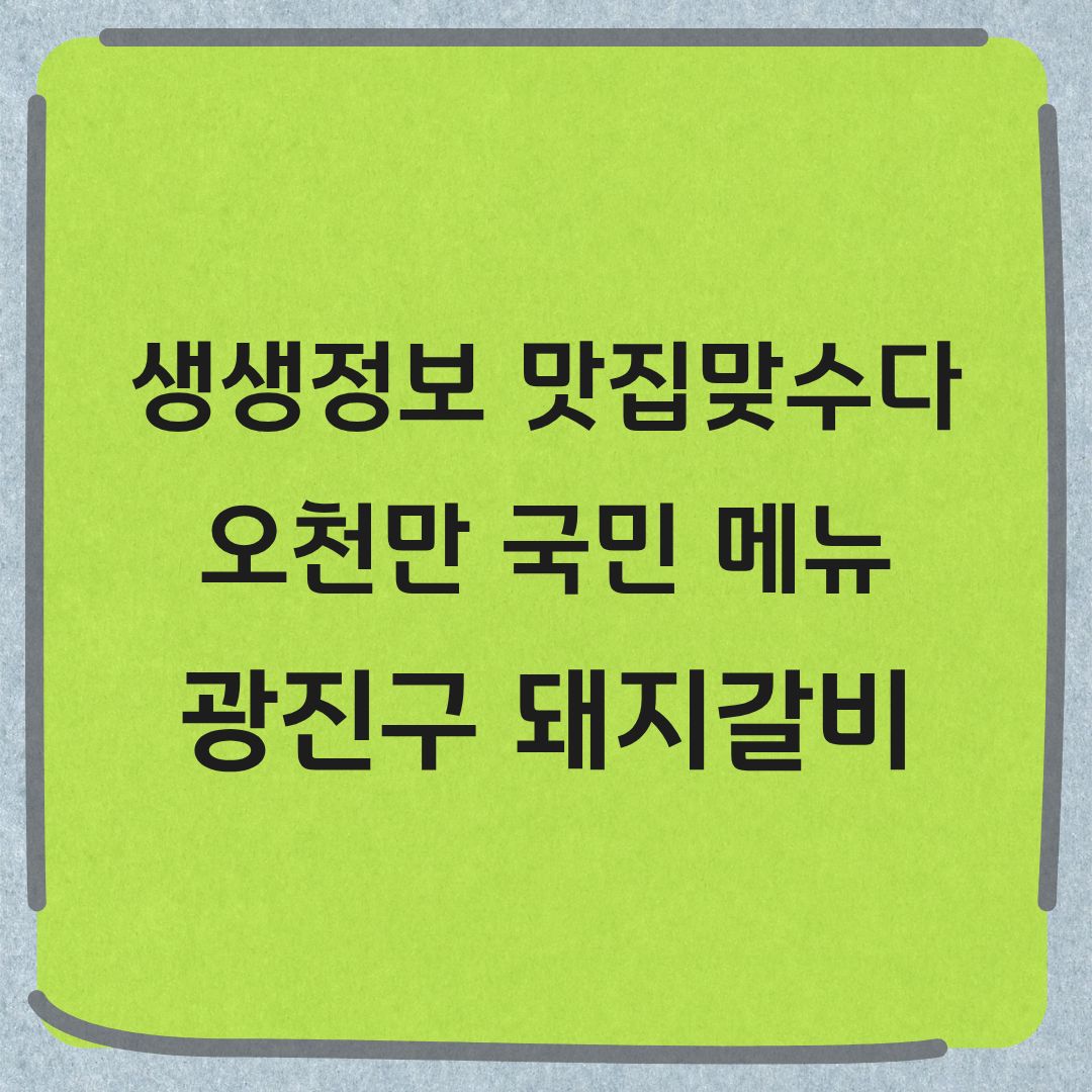 생생정보 맛집 맞수다 광진구 돼지갈비 정보