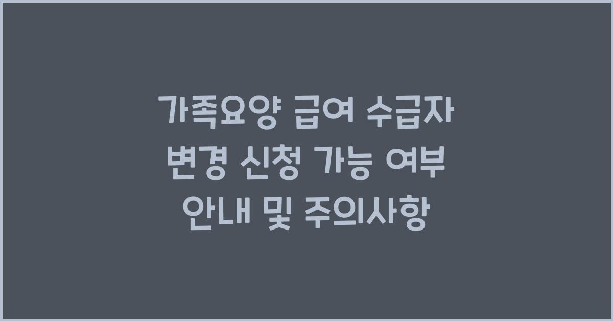 가족요양 급여 수급자 변경 신청 가능 여부