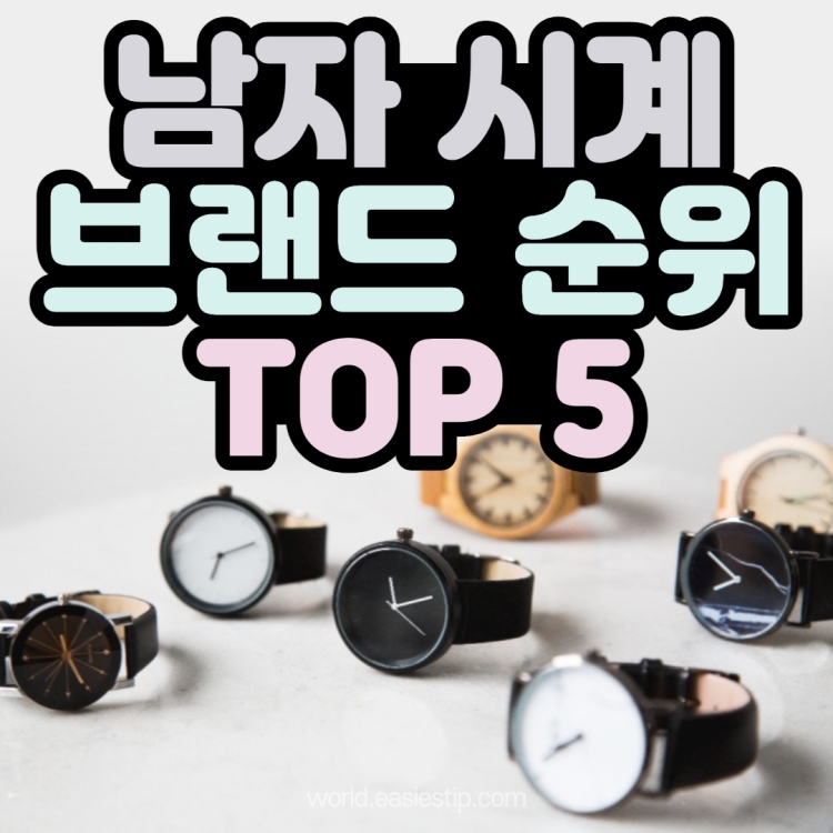 시계 브랜드 추천