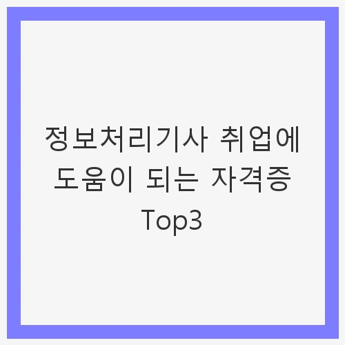 1. 정보처리기사