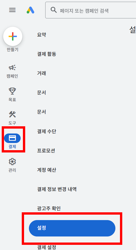구글애즈 자동결제 기준 변경하기, 구글고객센터 연락방법