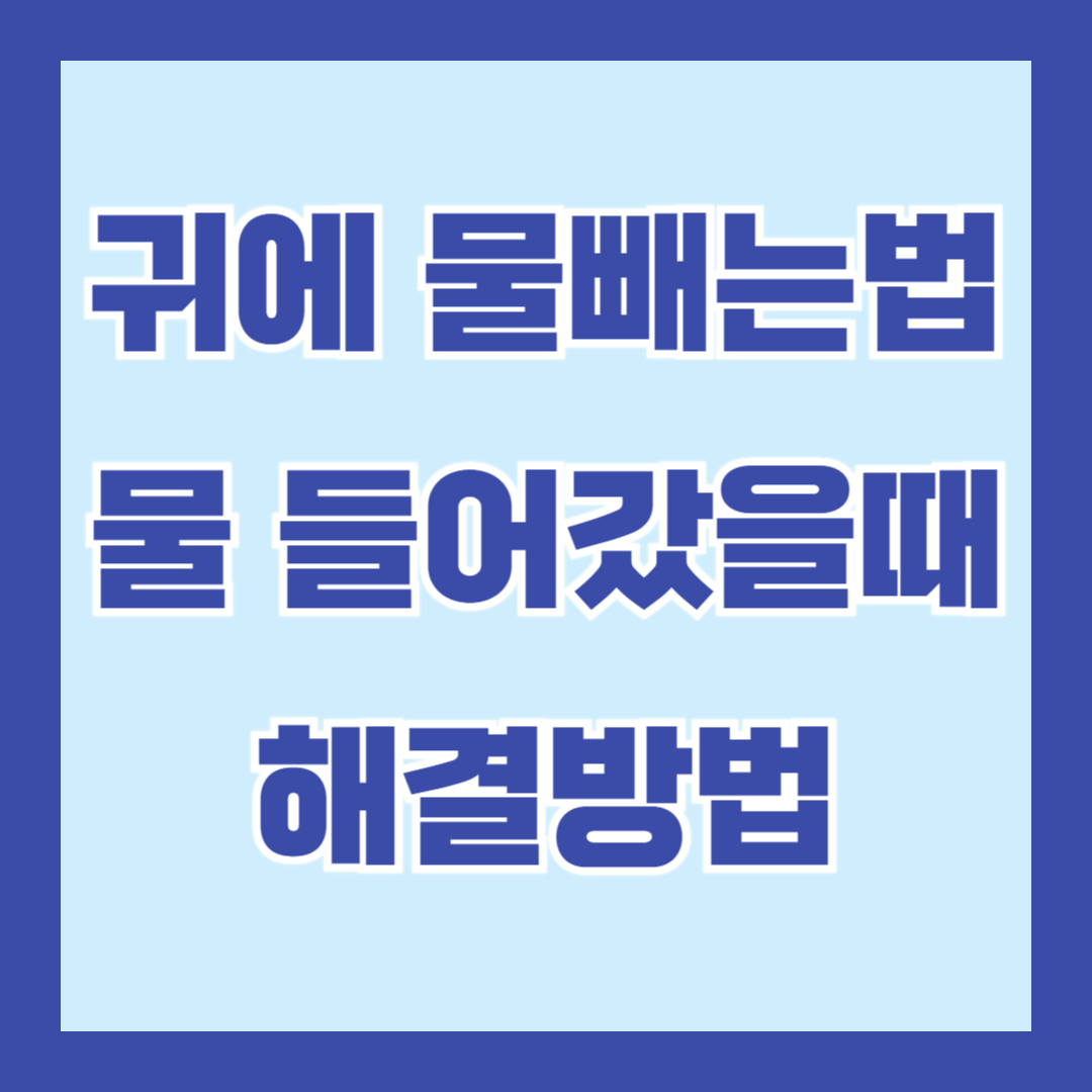 귀-물빼는-방법