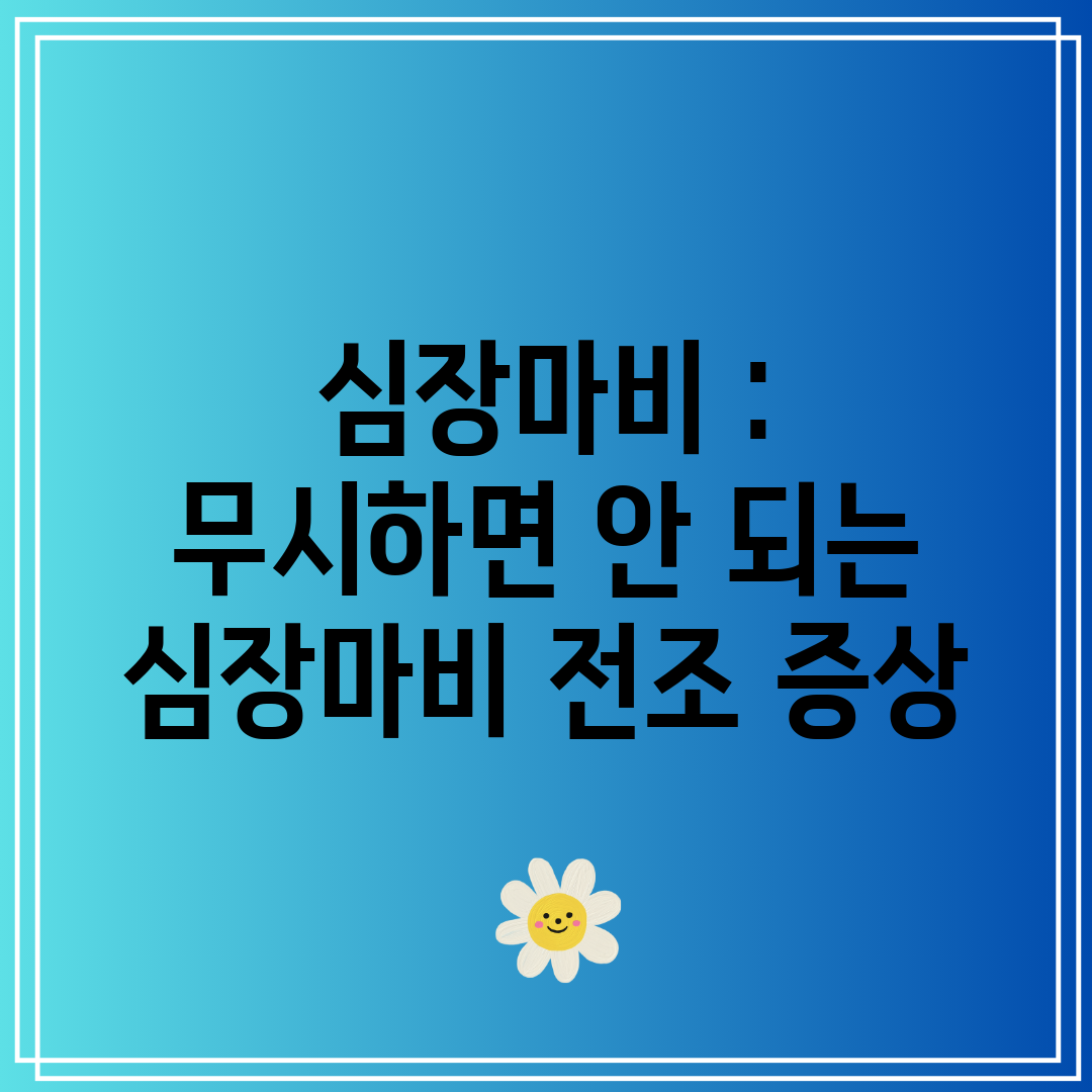 심장마비 무시하면 안 되는 심장마비 전조 증상