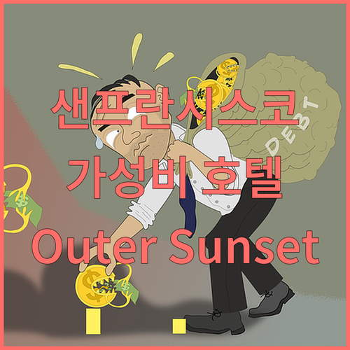 샌프란시스코 가성비 호텔 추천 Out..