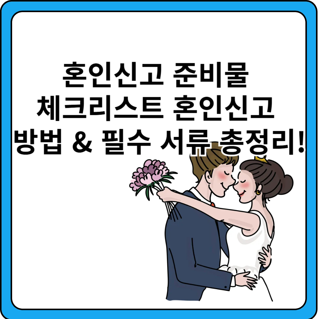혼인신고