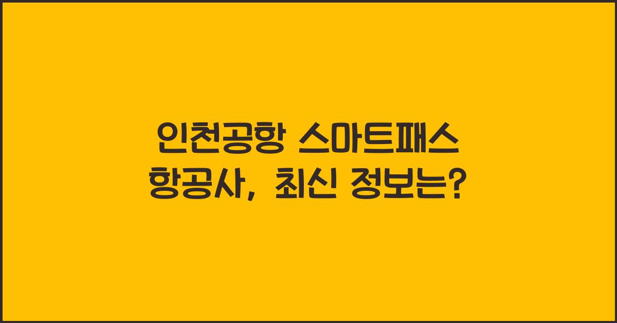 인천공항 스마트패스 항공사