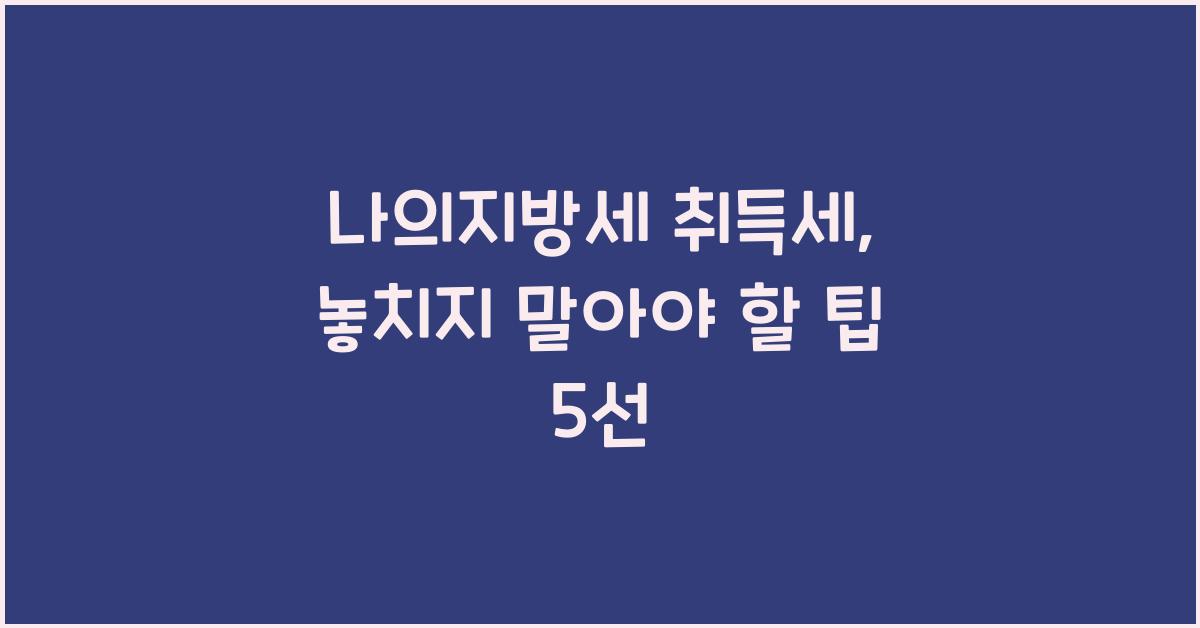 나의지방세 취득세