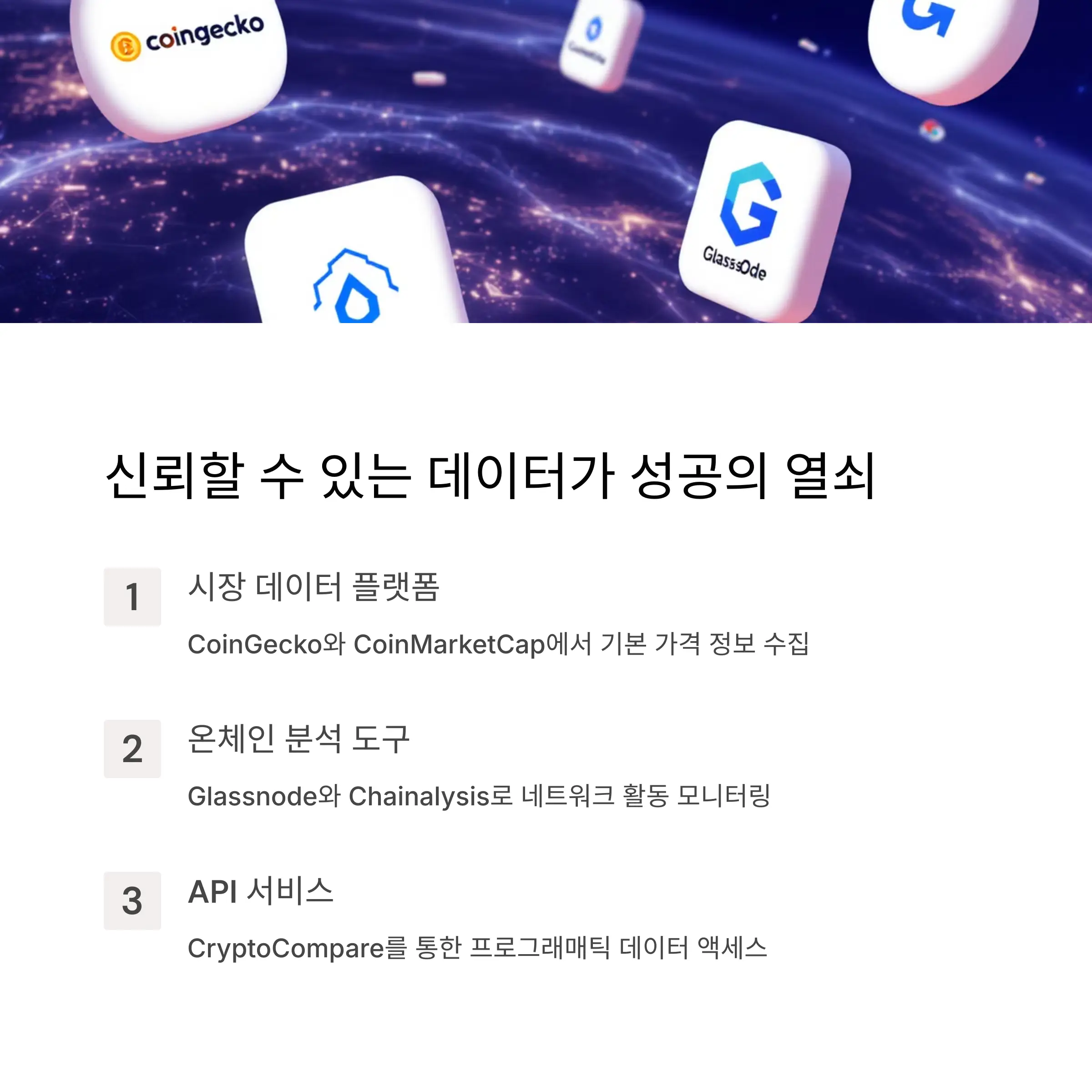 신뢰할 수 있는 암호화폐 데이터 소스