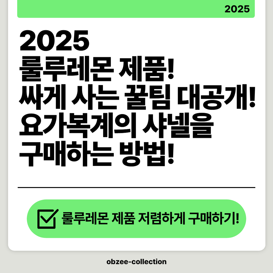 2025 룰루레몬 제품, 싸게 사는 꿀팁 대공개! 요가복계의 샤넬을 저렴하게 구매하는 방법!