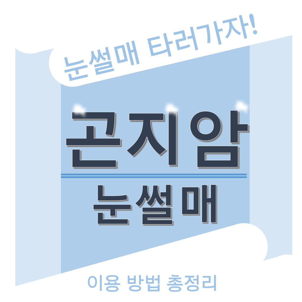 곤지암-리조트-눈썰매-썸네일
