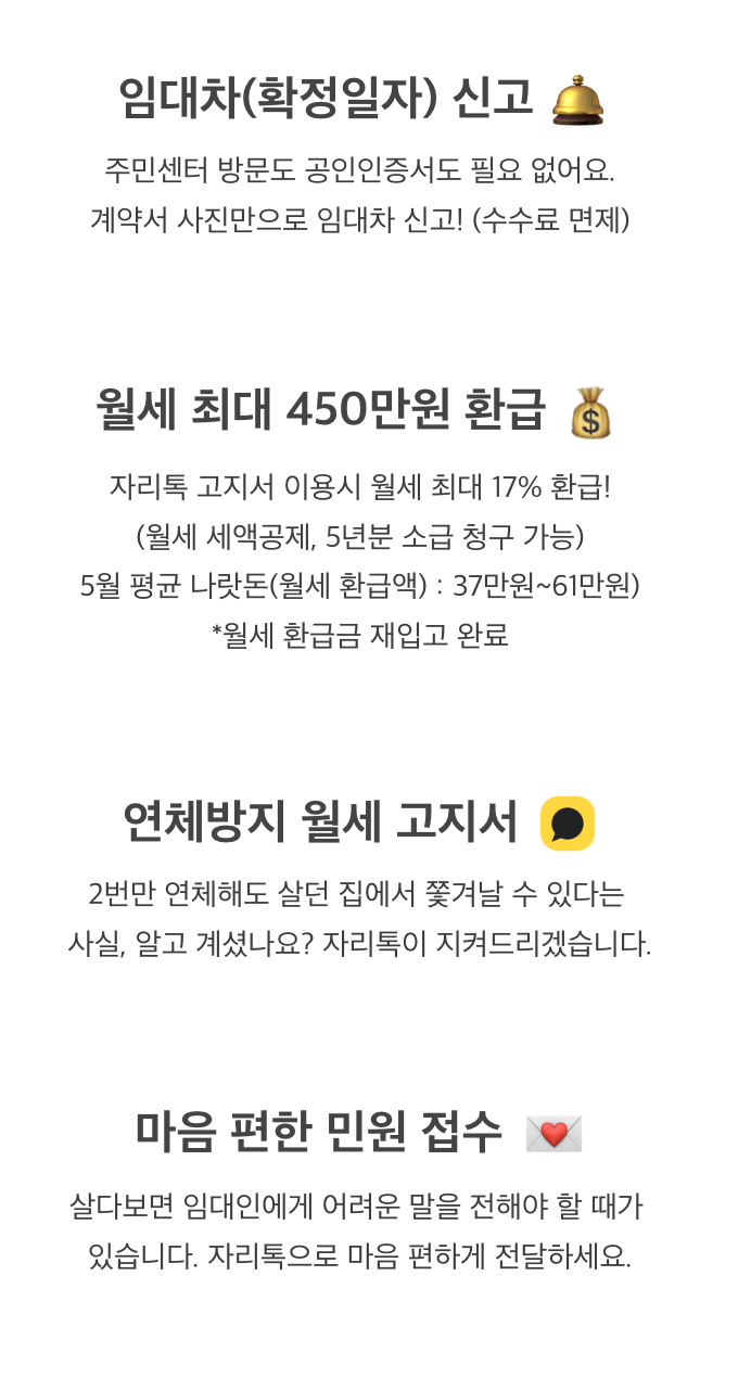자리톡 월세환급 신청하기
