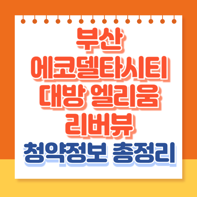 부산에코델타시티 대방 엘리움
